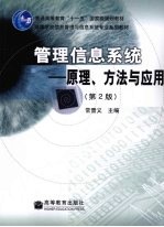 管理信息系统 原理、方法与应用