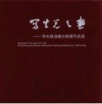 写生光与热：李本昌油画水粉画作品选