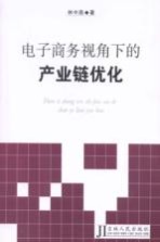 电子商务视角下的产业链优化