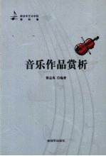 音乐作品赏析