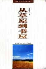 从草原到书屋 李昌平学习实践心得