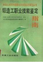 锻造工职业技能鉴定指南