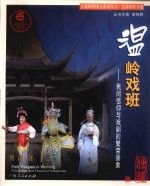 温岭戏班 民间信仰与戏剧的繁荣景象