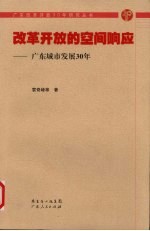 改革开放的空间响应:广东城市发展30年