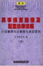 最新民事损害赔偿及配套法律法规行政解释司法解释与典型案例 下