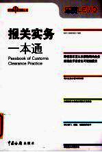 报关实务一本通