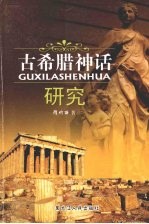 古希腊神话研究