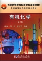 有机化学 第2版
