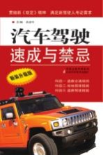 汽车驾驶速成与禁忌新装 升级版