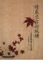情系兰台论纵横 李国庆档案工作文选