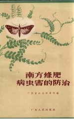 南方绿肥病虫害的防治