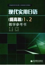 现代实用日语(提高篇)1、2教学参考书
