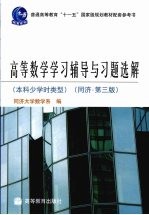 高等数学学习辅导与习题选解 本科少学时类型 同济·第3版
