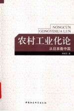 农村工业化论:从日本看中国