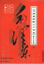 《毛泽东评点二十四史》评文全本 4