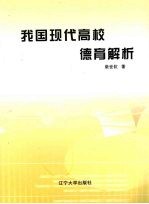 我国现代高校德育解析