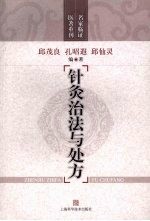 针灸治法与处方