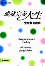 成就完美人生:生命教育读本