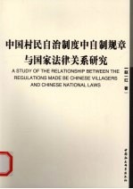 中国村民自治制度中自制规章与国家法律关系研究