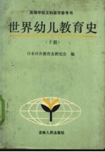 世界幼儿教育史 下