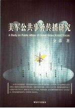 美军公共事务传播研究