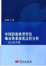 中国沿海典型省份城市体系演化过程:以山东为例
