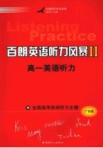 百朗英语听力风暴 2 高一英语听力 广东版