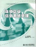 连锁企业信息系统管理