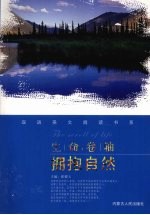 生命卷轴 拥抱自然