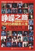 峥嵘之路:韩国最热门人物TOP35的励志人生:中韩对照
