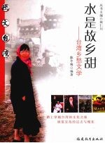 水是故乡甜 台湾乡愁文学