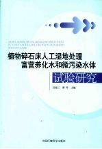 植物碎石床人工湿地处理富营养化水和微污染水体试验研究