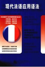 现代法语应用语法