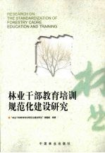 林业干部教育培训规范化建设研究