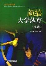 新编大学体育 实践