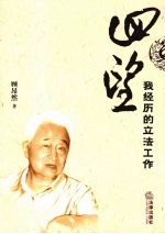 回望:我经历的立法工作