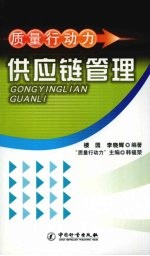 质量行动力供应链管理
