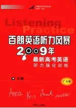 百朗英语听力风暴:2009年最新高考英语听力强化训练 广东版
