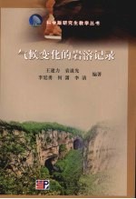 气候变化的岩溶记录