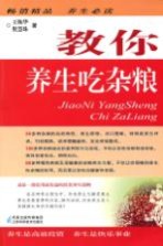 教你养生吃杂粮