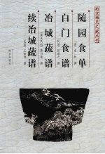 随园食单 白门食谱·冶城蔬谱·续冶城蔬谱