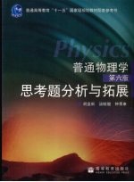普通物理学(第六版)思考题分析与拓展