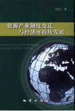 资源产业制度变迁与经济可持续发展