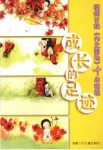 成长的足迹 福州日报《作文园地》十年精选