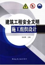 建筑工程安全文明施工组织设计
