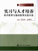 实习与人才培养 高师教育与基础教育实践对接
