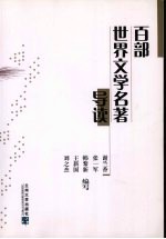 百部世界文学名著导读