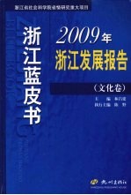 2009年浙江发展报告 文化卷