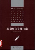 股指期货实战指南