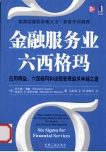 金融服务业六西格玛 应用精益,六西格玛和流程管理追求卓越之道
